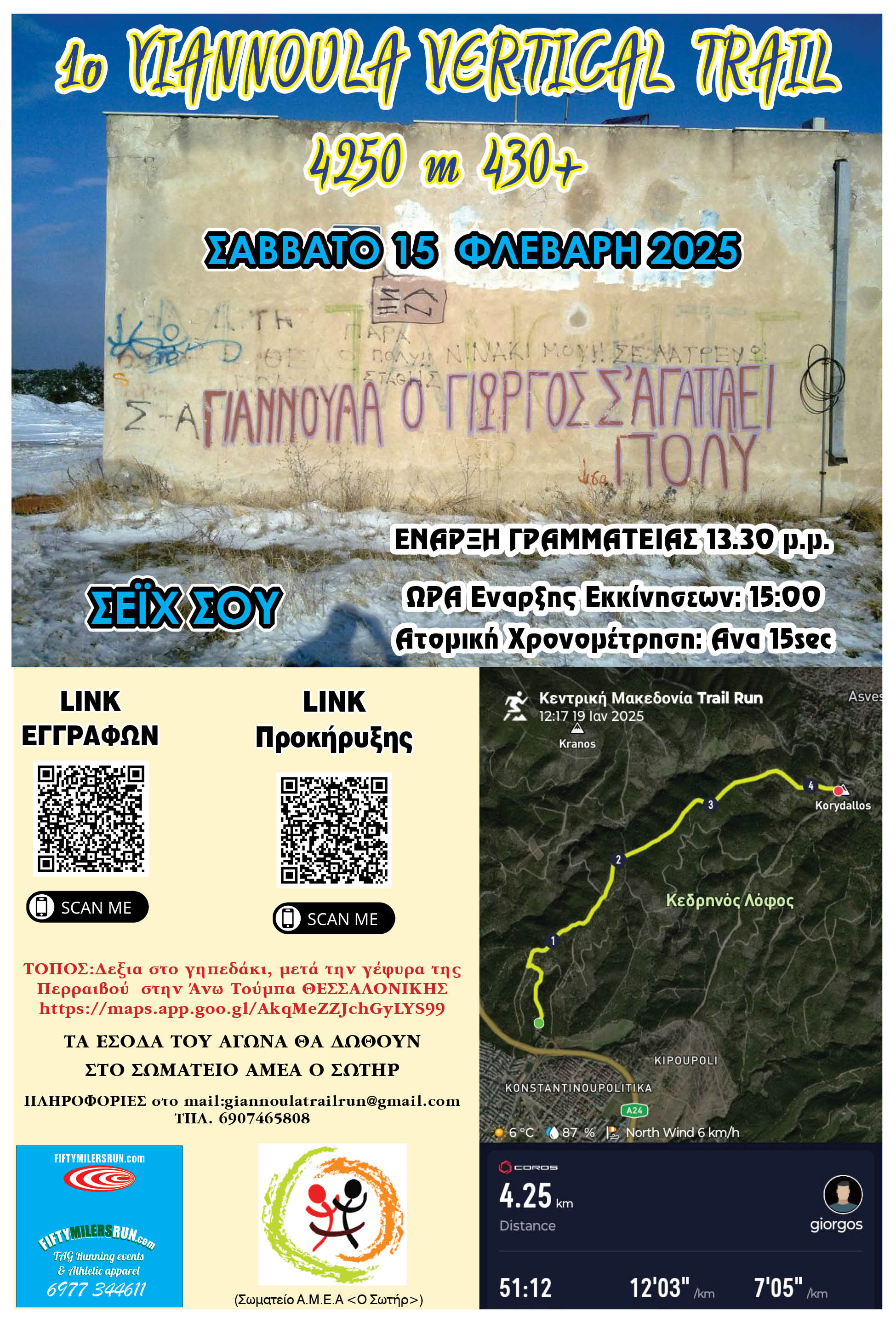 1ο GIANNOULA VERTICAL TRAIL RUN για Φιλανθρωπικό Σκοπό υπέρ του Φορέα μας
